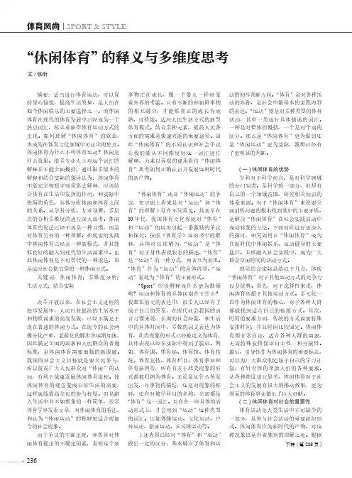 “休闲体育”的释义与多维度思考