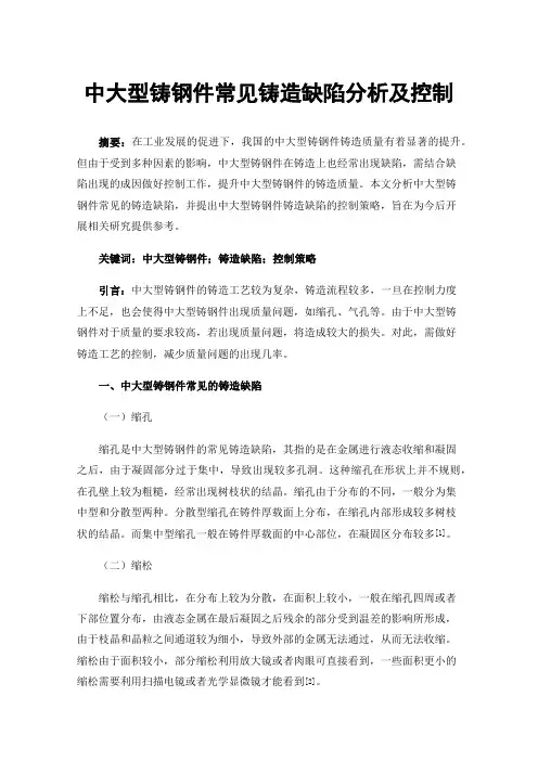 中大型铸钢件常见铸造缺陷分析及控制
