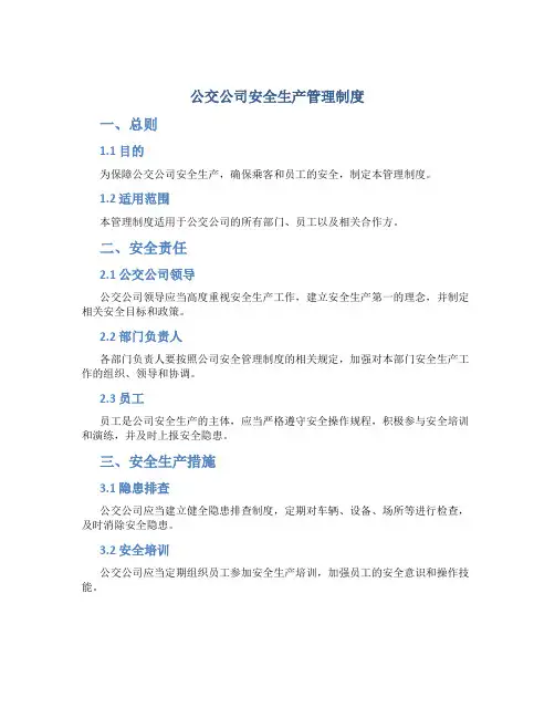 公交公司安全生产管理制度