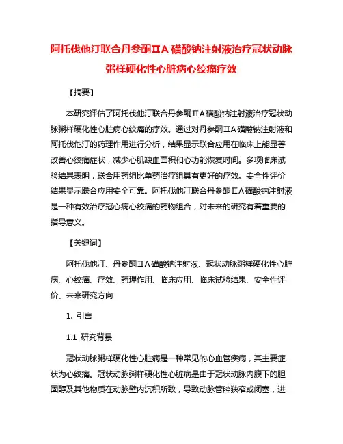 阿托伐他汀联合丹参酮ⅡA磺酸钠注射液治疗冠状动脉粥样硬化性心脏病心绞痛疗效