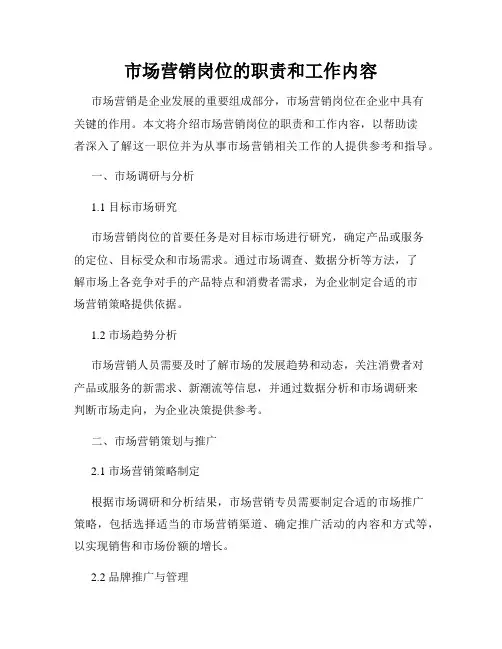 市场营销岗位的职责和工作内容