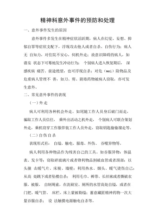 精神科意外事件的预防和处理