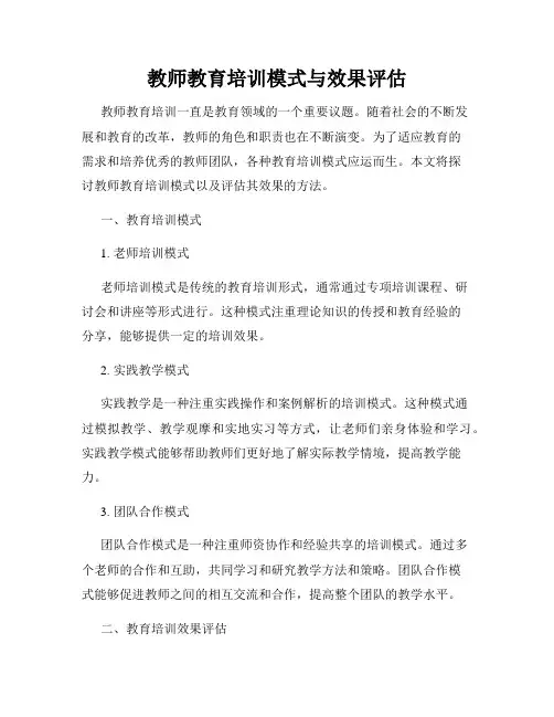 教师教育培训模式与效果评估