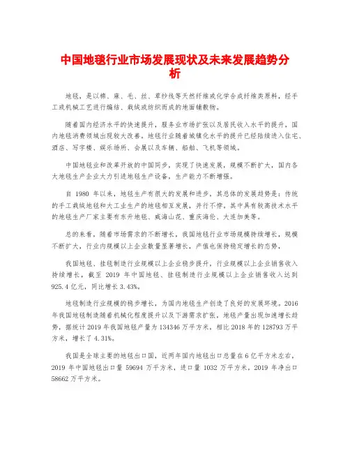 中国地毯行业市场发展现状及未来发展趋势分析