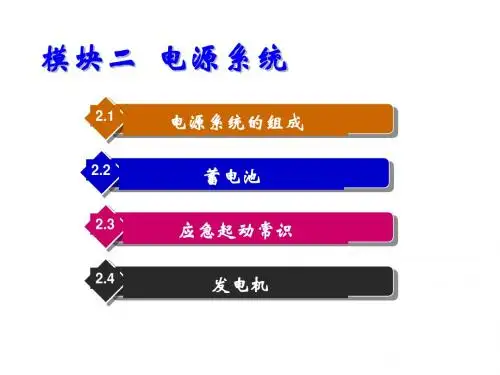 汽车电气设备构造与维修模块二