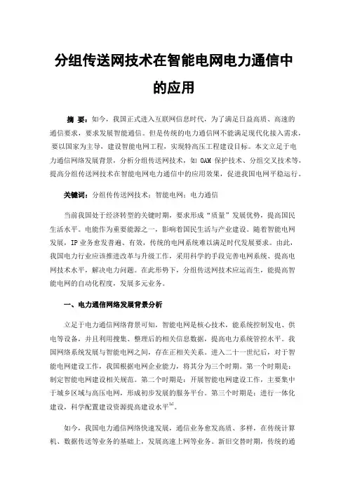分组传送网技术在智能电网电力通信中的应用