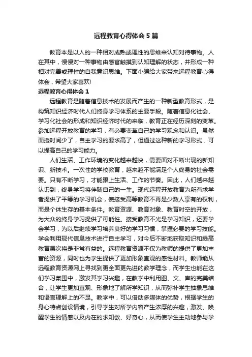 远程教育心得体会5篇