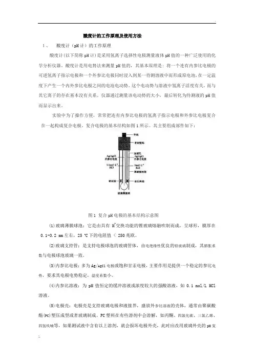 酸度计的工作原理及使用方法