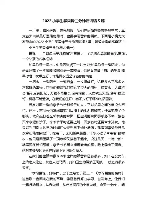2022小学生学雷锋三分钟演讲稿5篇