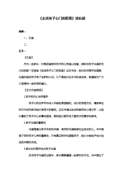 《走进孩子心门的距离》读后感