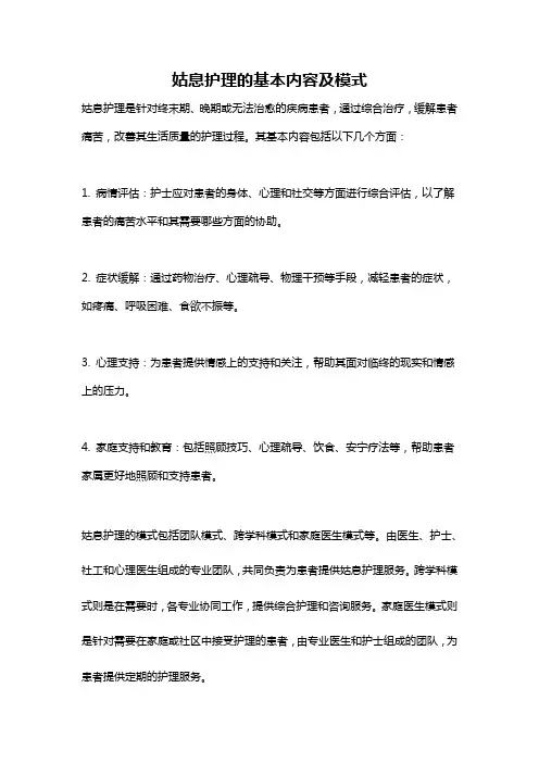 姑息护理的基本内容及模式