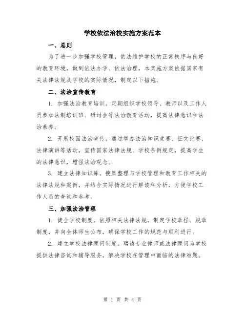 学校依法治校实施方案范本
