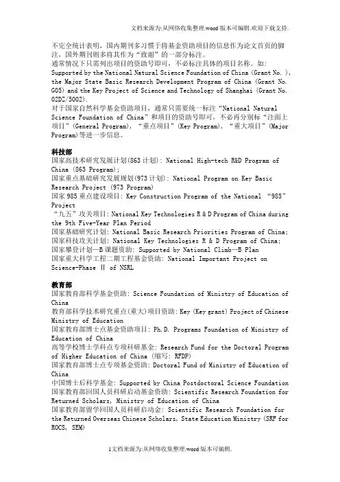 中国各类基金资助项目英文翻译(中英文对照)