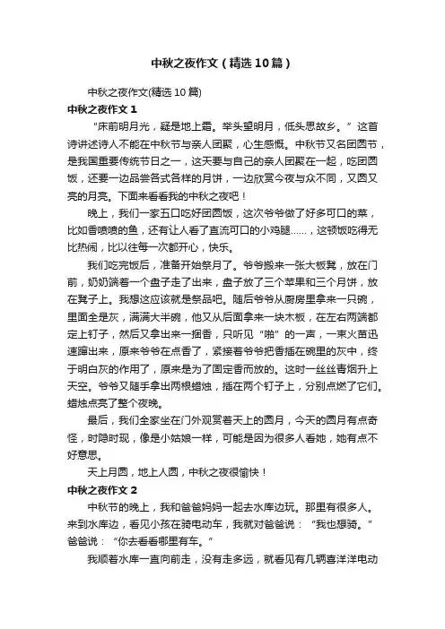 中秋之夜作文（精选10篇）