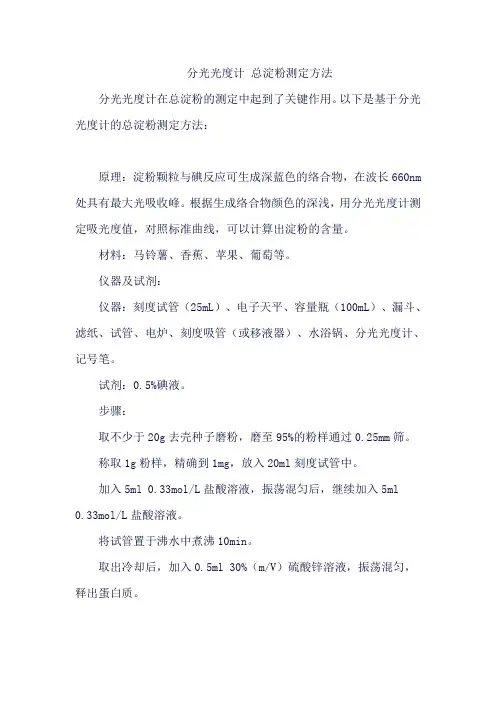 分光光度计 总淀粉测定方法