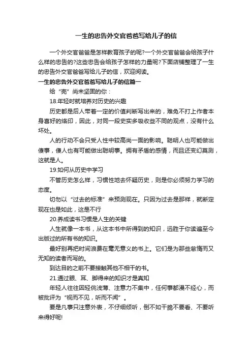 一生的忠告外交官爸爸写给儿子的信