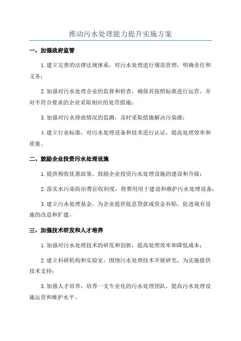 推动污水处理能力提升实施方案