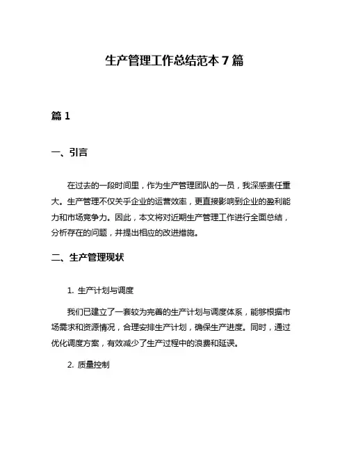 生产管理工作总结范本7篇