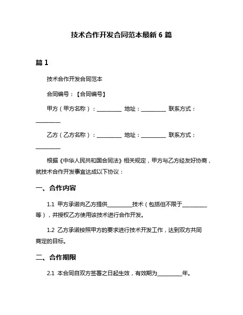 技术合作开发合同范本最新6篇