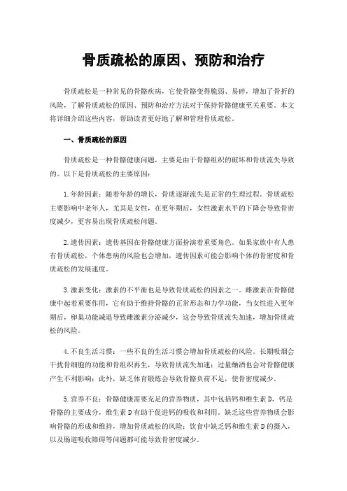 骨质疏松的原因、预防和治疗