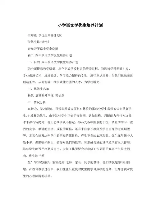 小学语文学优生培养计划