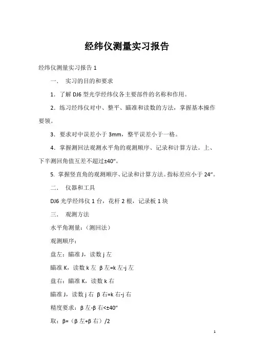 经纬仪测量实习报告
