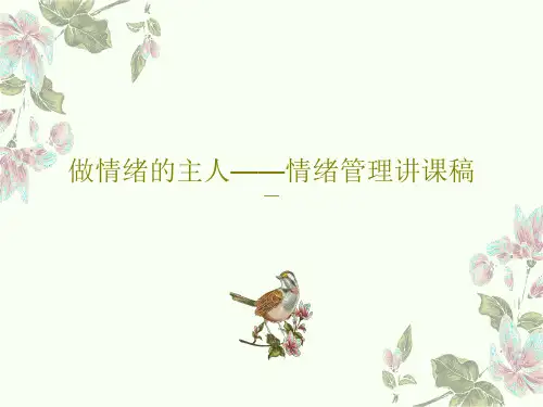 做情绪的主人——情绪管理讲课稿35页PPT