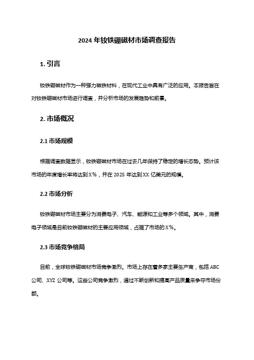 2024年钕铁硼磁材市场调查报告