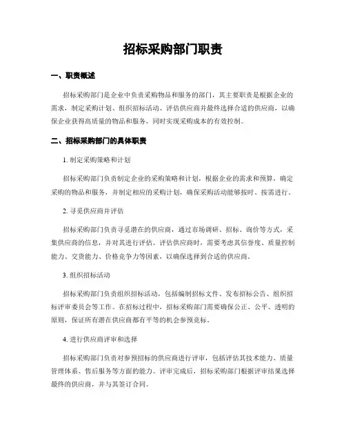 招标采购部门职责
