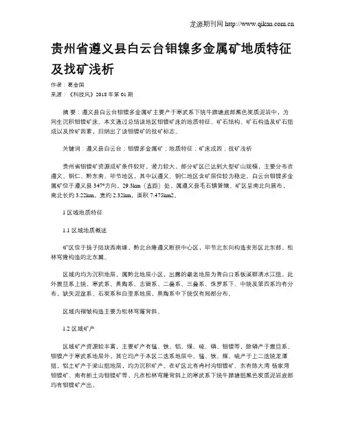 贵州省遵义县白云台钼镍多金属矿地质特征及找矿浅析