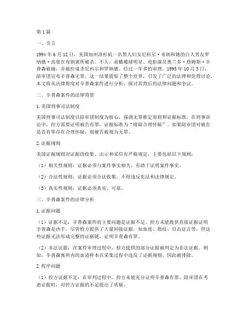 辛普森案件的法律分析(3篇)