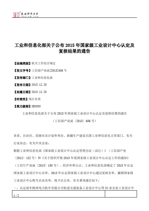 工业和信息化部关于公布2015年国家级工业设计中心认定及复核结果的通告