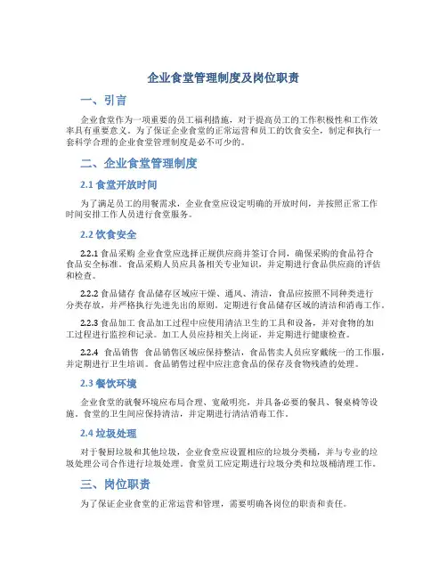 企业食堂管理制度及岗位职责