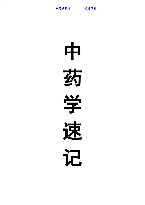 中药分类药名快速记忆