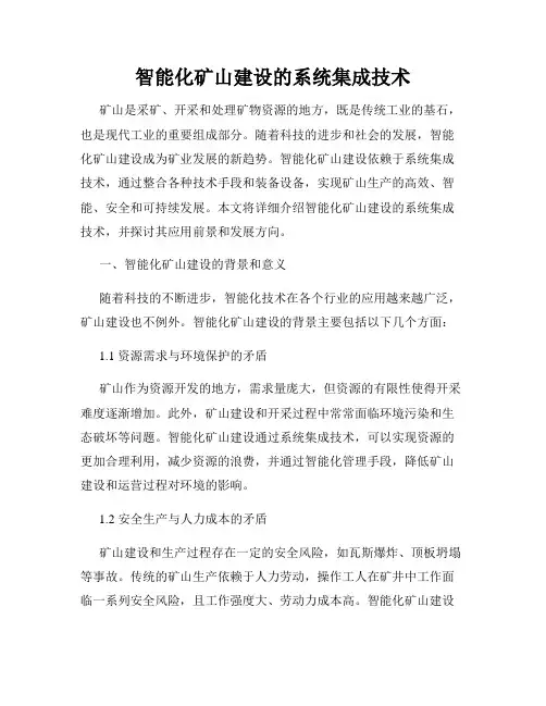 智能化矿山建设的系统集成技术