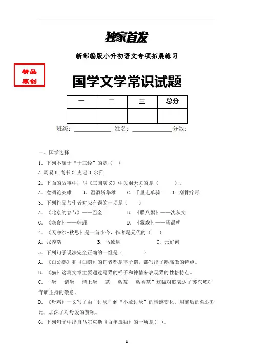 【国学知识】最新小学语文国学知识试题含答案 (1)