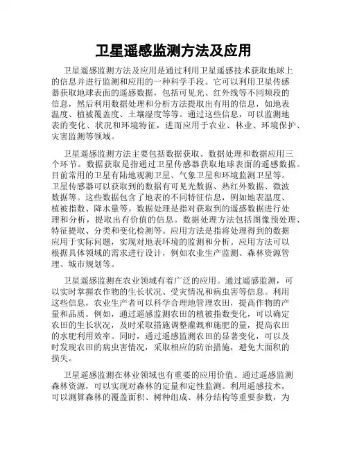 卫星遥感监测方法及应用