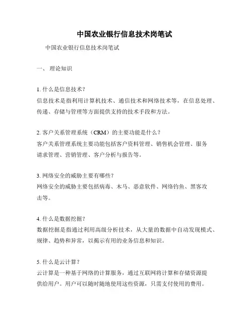 中国农业银行信息技术岗笔试