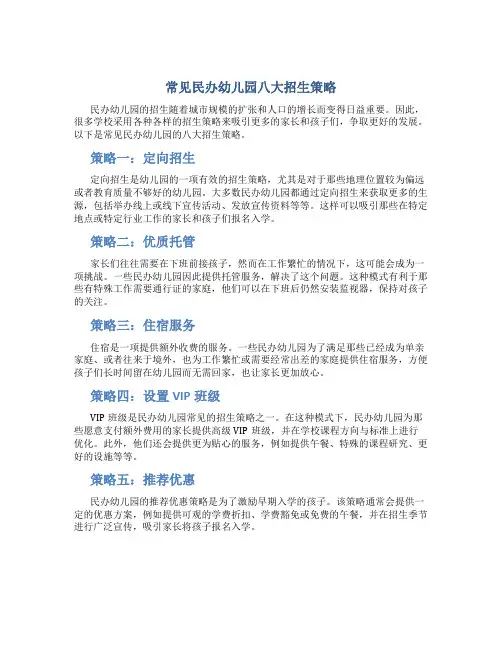 常见民办幼儿园八大招生策略