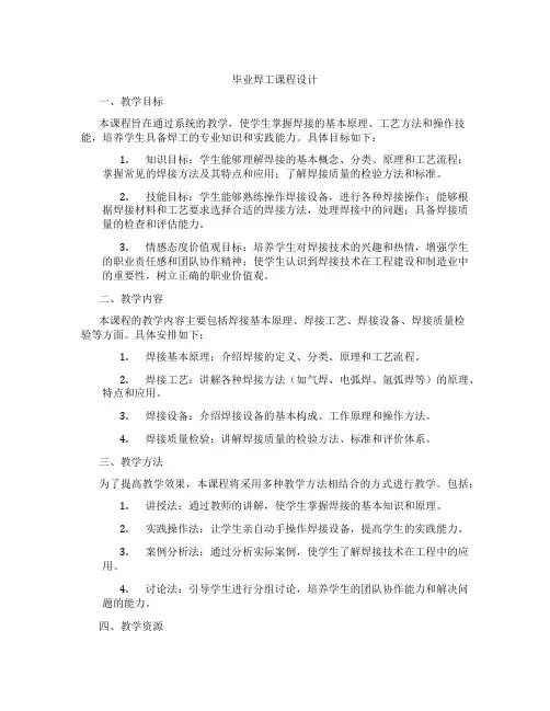 毕业焊工课程设计