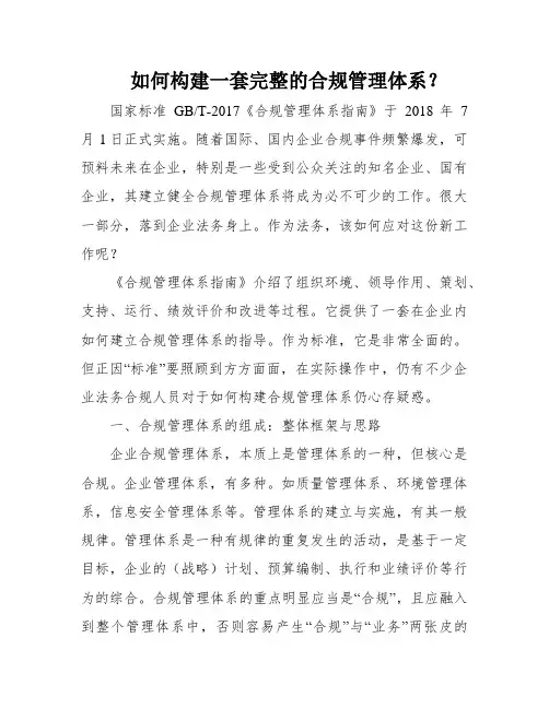 如何构建一套完整的合规管理体系？