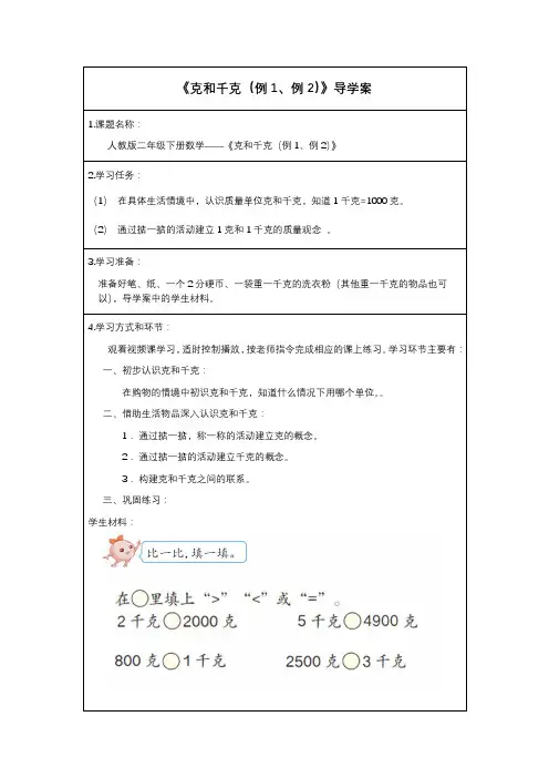 二年级下册数学人教版导学案克和千克(例1、例2) 学案