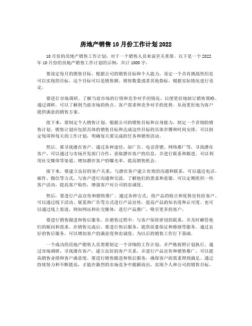 房地产销售10月份工作计划2022