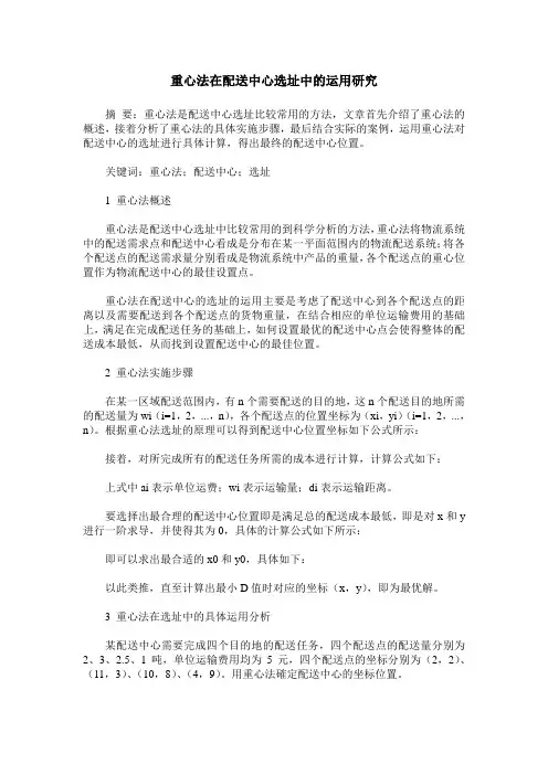 重心法在配送中心选址中的运用研究