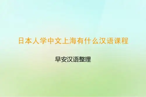 日本人学中文上海有什么汉语课程