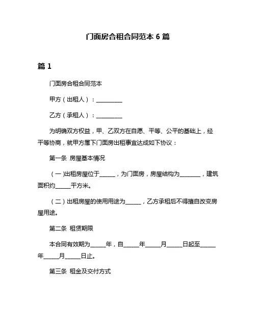 门面房合租合同范本6篇