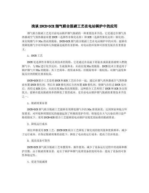 浅谈SNCR+SCR烟气联合脱硝工艺在电站锅炉中的应用