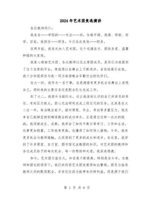 2024年艺术团竞选演讲（3篇）