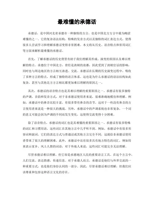 最难懂的承德话