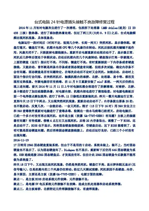 台式电脑24针电源插头接触不良故障修复过程